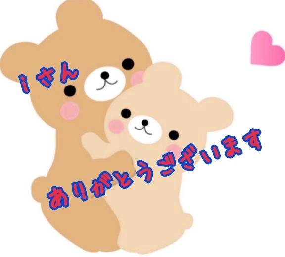 ｉさん🥰ありがとう💕