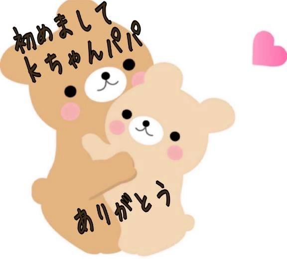 初めましてＫちゃんパパ🥰ありがとう❤️