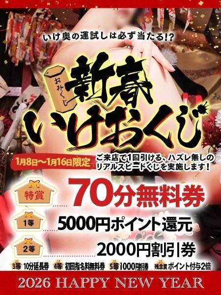 本日8日から🎪新春いけおくじ🎪開催！