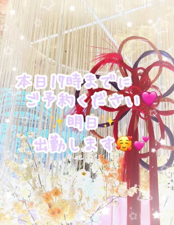 本日17時までに  ご予約ください🩷 出勤します🥰💕