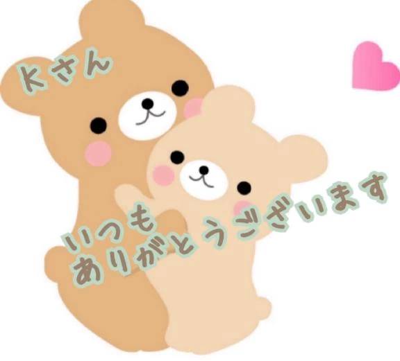 Kさん🥰ありがとうございました💕💕