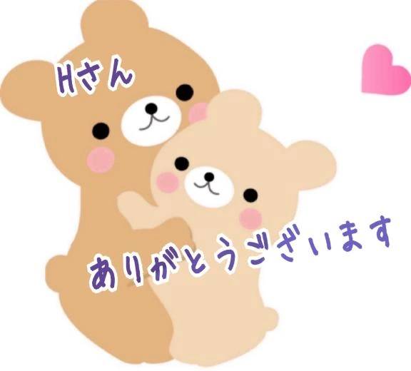 Hさん🥰ありがとうございました🩷🩷🩷