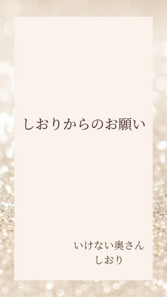 しおりからのお願い