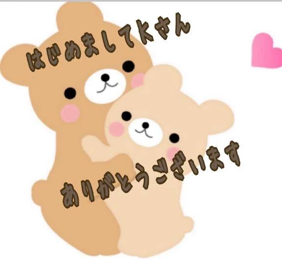 初めましてＫさん🥰ありがとうございます💕💕💕
