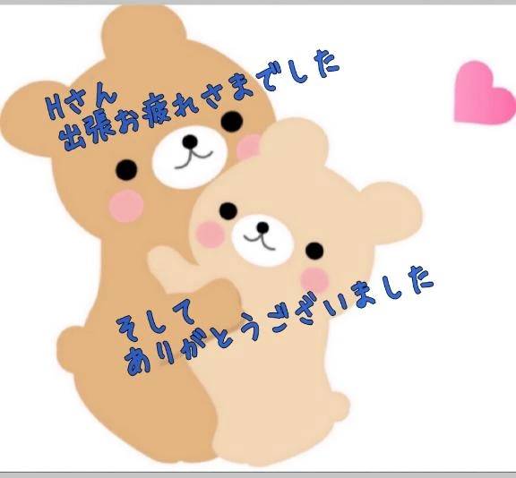 Ｈさん🥰ありがとうございました💕💕