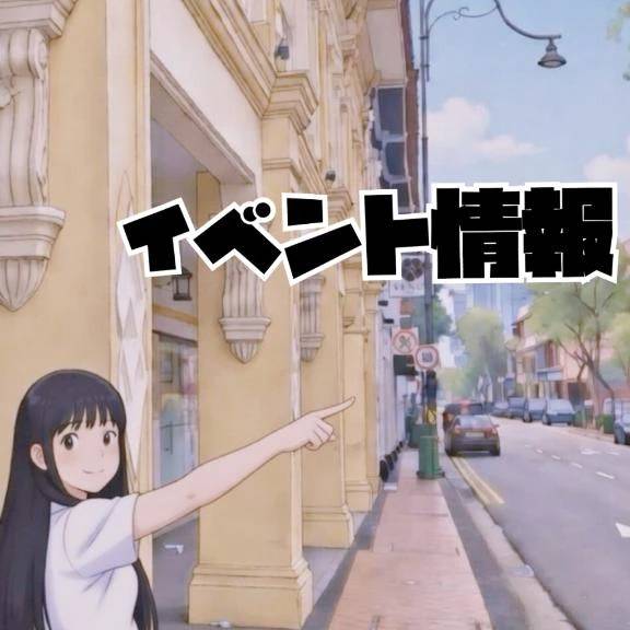 参加お忘れなく(　-`ω-)b