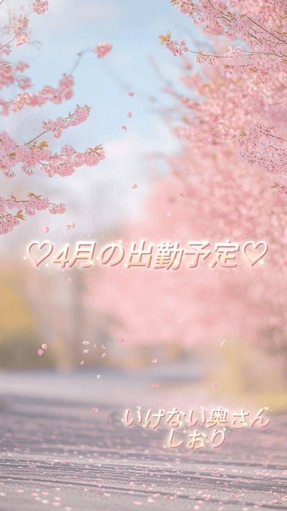 ♡４月の出勤予定♡