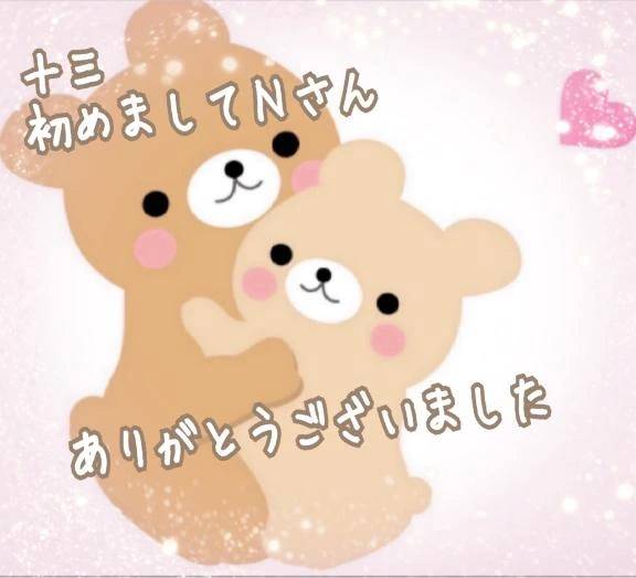初めましてＮさん🥰💕💕