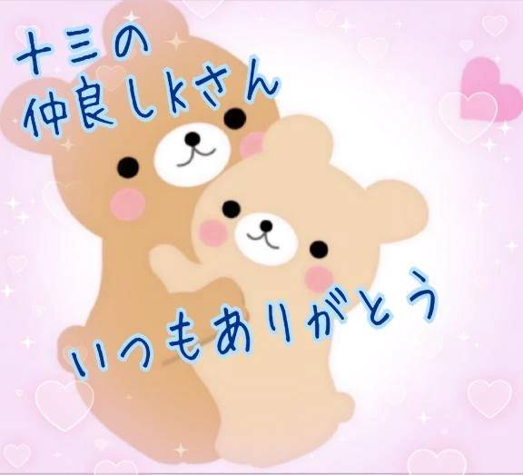 十三仲良しKさん🥰💕💕