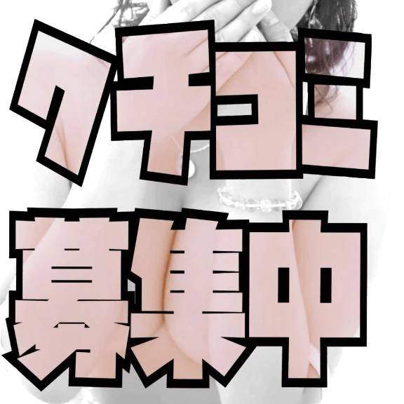 クチコミ募集中ヾ(*´∀｀*)ﾉ