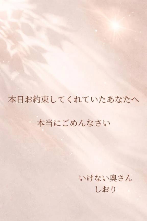 大切なお時間を一緒に過ごせなくてごめんなさい