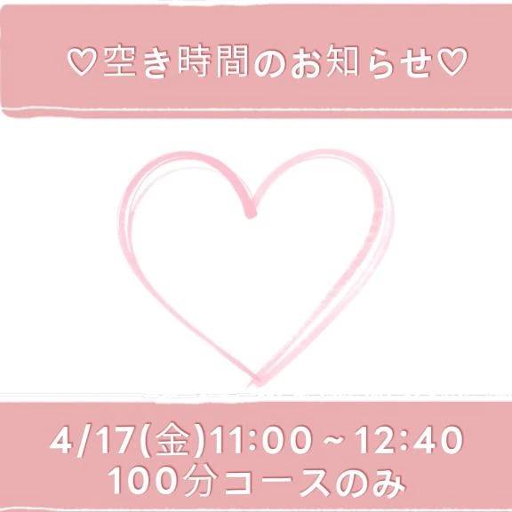 ♡空き時間のお知らせ♡