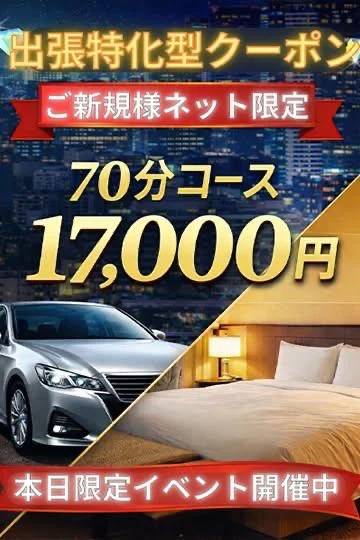 💎出張特化型応援クーポン💎ご新規様限定♡