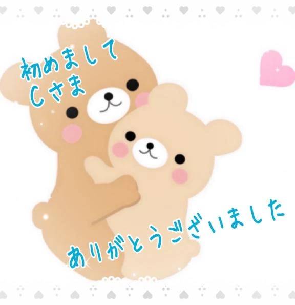 初めましてＣさん🥰ありがとうございました💕💕