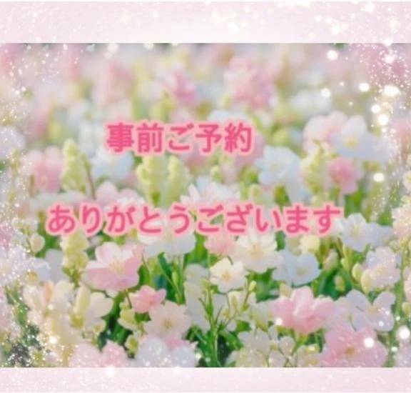 ぬま様🥰事前ご予約ありがとうございます💕💕