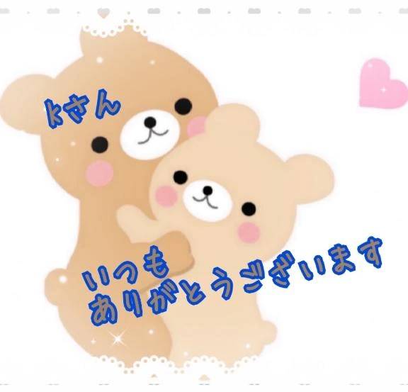 Kさん🥰昨日はありがとうございました💕💕