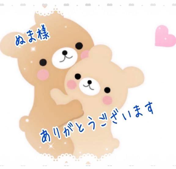 ぬま様🥰ありがとうございます💕💕