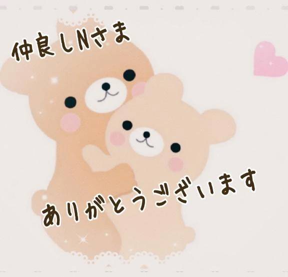 Nさま🥰ありがとうございましたー💕💕