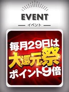 29日は9倍‼️