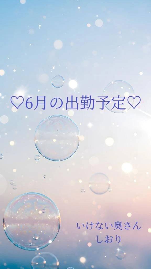 ♡6月の出勤予定♡