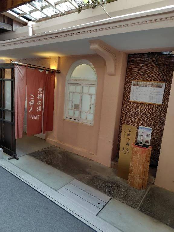 元禄の湯♨️