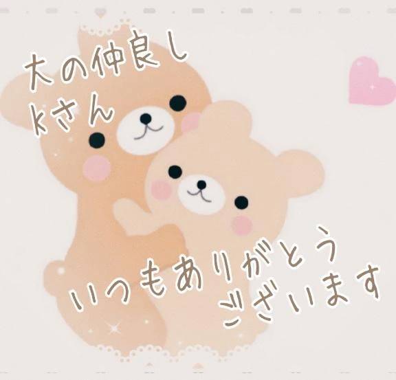 仲良しKさん🥰いつもありがとうございます💕💕
