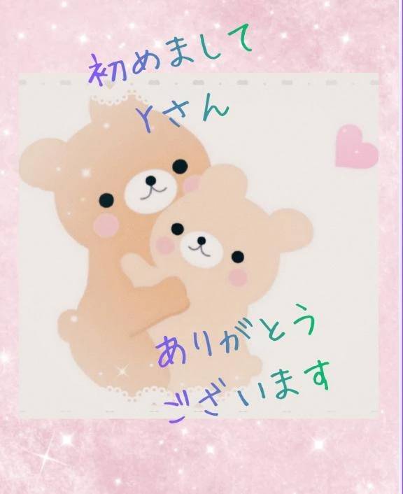 初めましてYさん🥰ありがとうございました💕💕