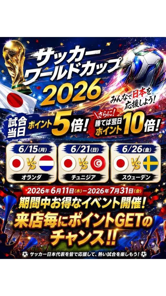 サッカーワールドカップ2026開催記念 ポイントアップイベント いけない奥さん×クラブゴージャス