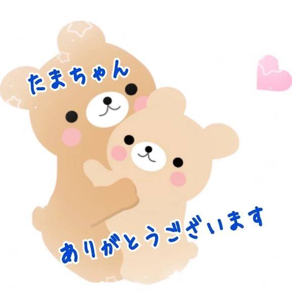 たまちゃん🥰ありがとうございます💕