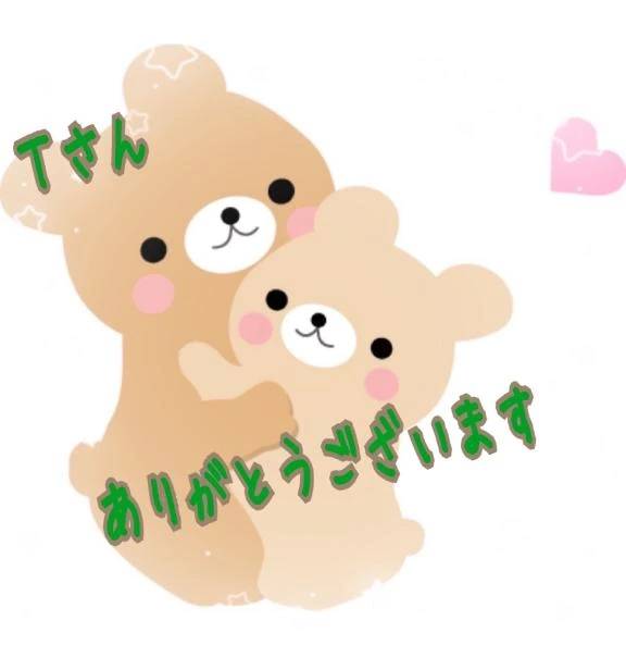 Ｔさん🥰ありがとうございました💕💕