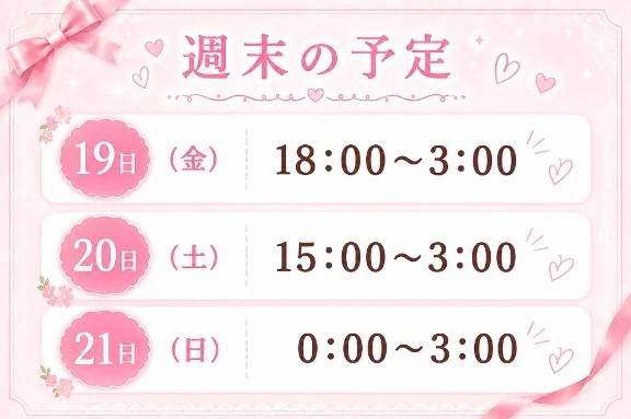 今週末の予定🗓