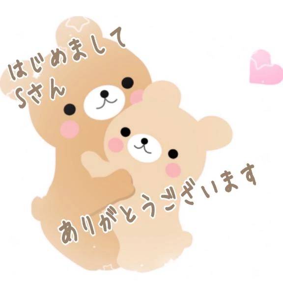 初めましてＳさん🥰ありがとうございます💓💓