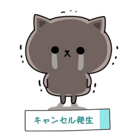 キャンセルのお知らせ📢😿