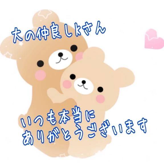 大の仲良しKさん🥰💕今日もありがとうございます💕💕