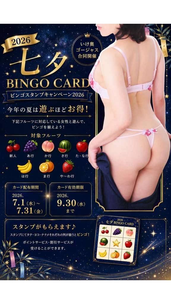 2026 七夕BINGO CARD ビンゴスタンプキャンペーン2026 いけない奥さん × クラブゴージャス
