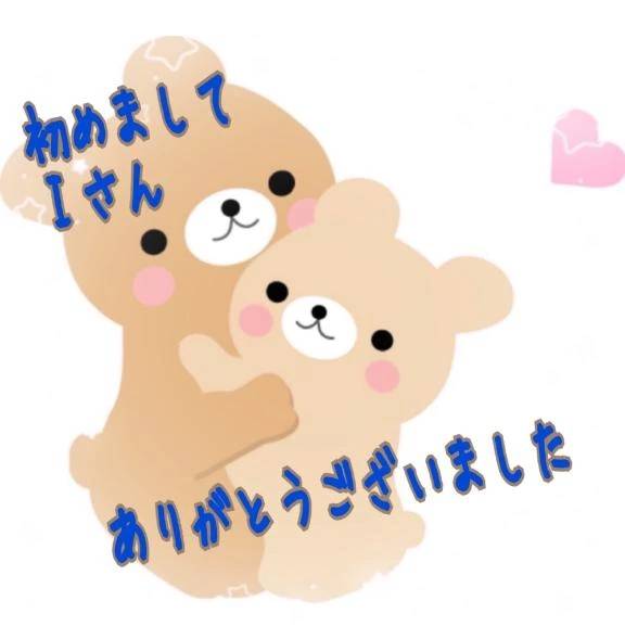 初めましてＩさん🥰ありがとうございました💕💕