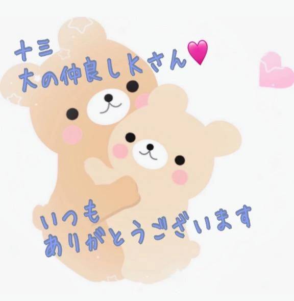十三　大の仲良しＫさん🥰いつもありがとうございます💕💕