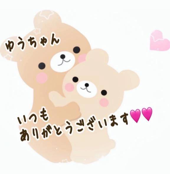 ゆうちゃん🥰いつもありがとう💕💕
