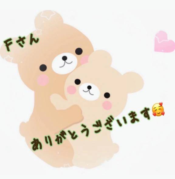 Ｆさん、見つけてくれてありがとうございます💕💕