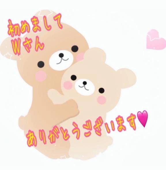 初めましてＷさん🥰ありがとうございました💕💕
