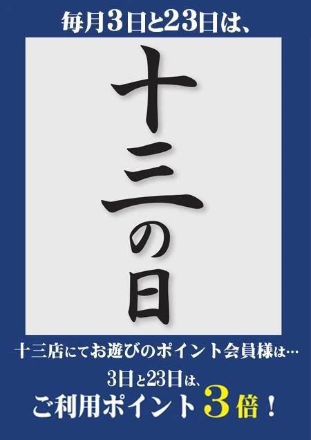 明日は十三の日💕