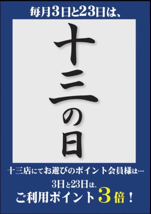 今日は十三の日‼️‼️
