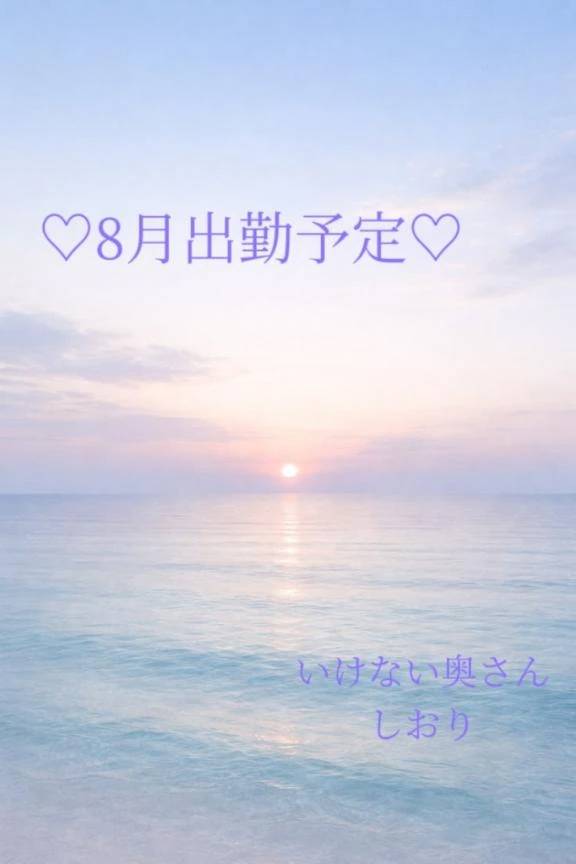 ♡８月の出勤日♡