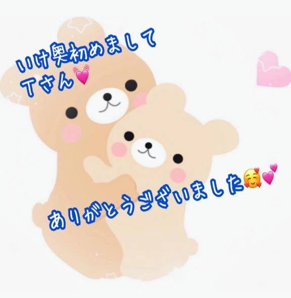 いけ奥初めましてYさま🥰ありがとうございました💓💓