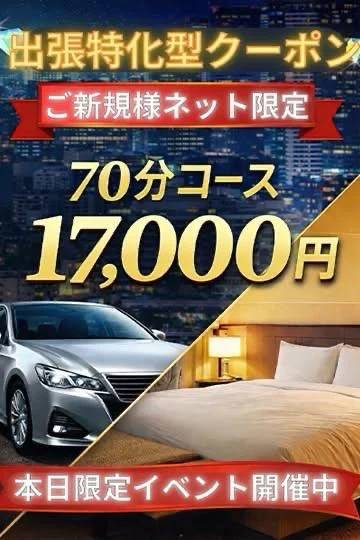 💎出張特化型応援クーポン💎