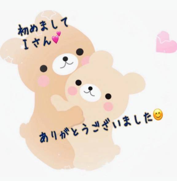 初めましてＩさん☺️ありがとうございましたー💕💕