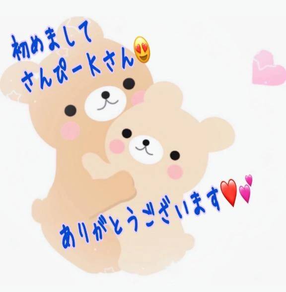 初めましてさんぴーＫさん❤️