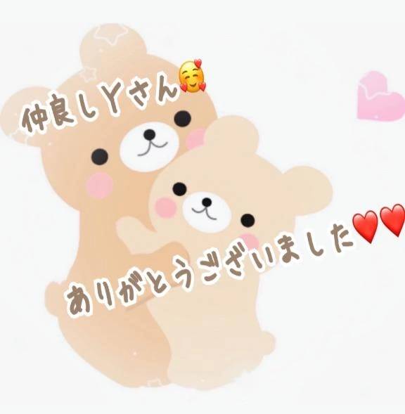 Ｙさん🥰ありがとうございました💕💕