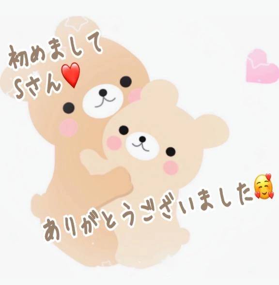 初めましてSさん🥰ありがとうございました❤️