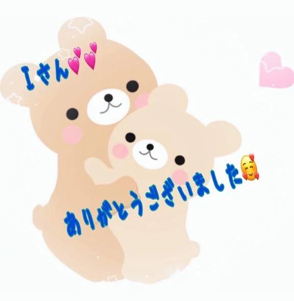 Ｉさん🥰ありがとうございました💕💕